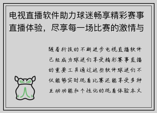 电视直播软件助力球迷畅享精彩赛事直播体验，尽享每一场比赛的激情与乐趣