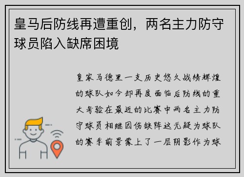 皇马后防线再遭重创，两名主力防守球员陷入缺席困境