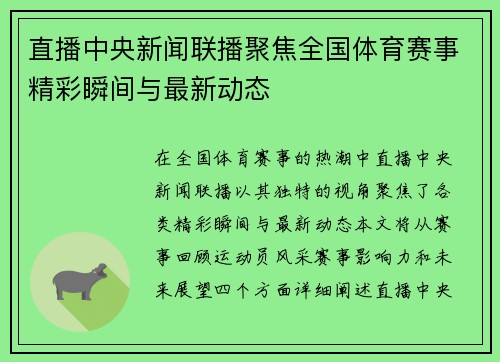 直播中央新闻联播聚焦全国体育赛事精彩瞬间与最新动态