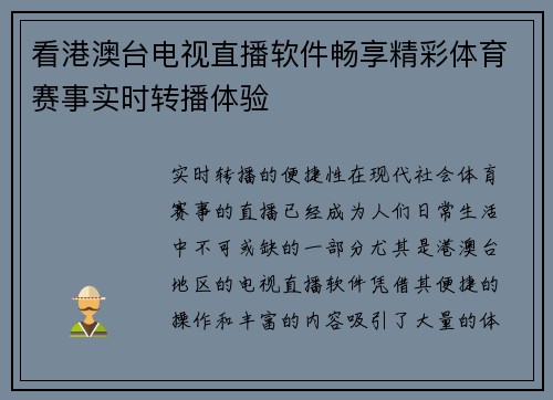 看港澳台电视直播软件畅享精彩体育赛事实时转播体验
