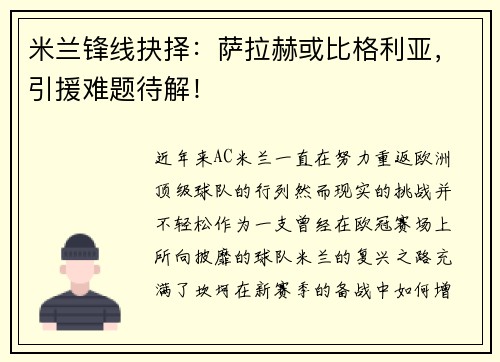 米兰锋线抉择：萨拉赫或比格利亚，引援难题待解！