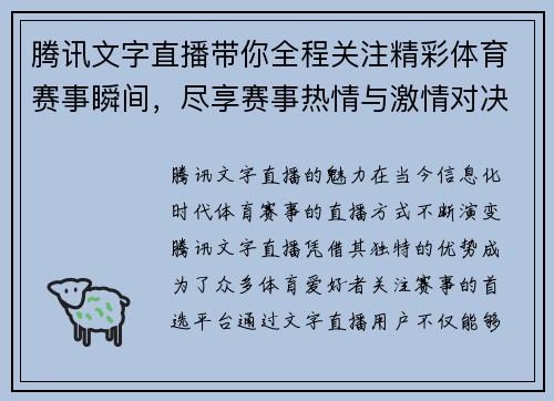 腾讯文字直播带你全程关注精彩体育赛事瞬间，尽享赛事热情与激情对决