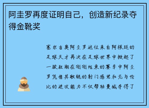 阿圭罗再度证明自己，创造新纪录夺得金靴奖