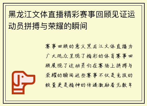 黑龙江文体直播精彩赛事回顾见证运动员拼搏与荣耀的瞬间