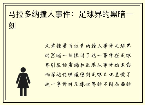 马拉多纳撞人事件：足球界的黑暗一刻