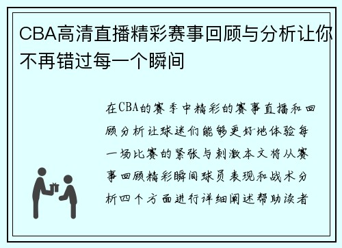 CBA高清直播精彩赛事回顾与分析让你不再错过每一个瞬间