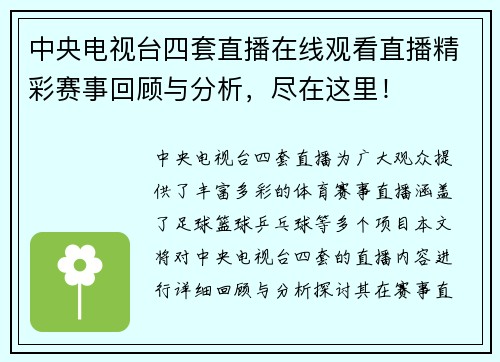 中央电视台四套直播在线观看直播精彩赛事回顾与分析，尽在这里！