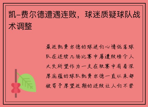 凯-费尔德遭遇连败，球迷质疑球队战术调整