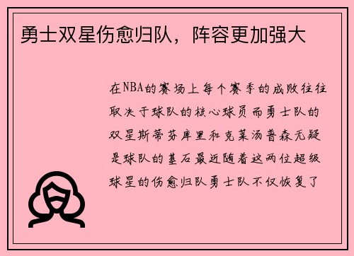 勇士双星伤愈归队，阵容更加强大