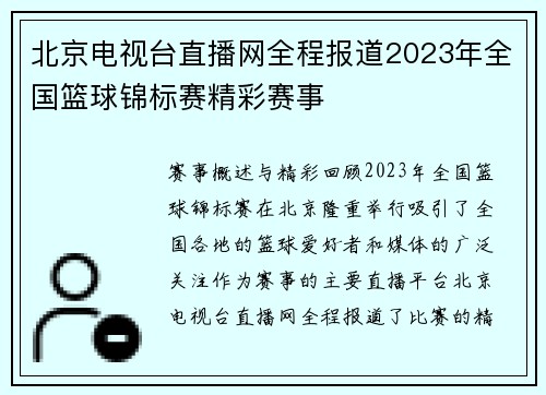 北京电视台直播网全程报道2023年全国篮球锦标赛精彩赛事