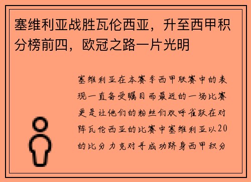 塞维利亚战胜瓦伦西亚，升至西甲积分榜前四，欧冠之路一片光明
