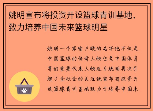 姚明宣布将投资开设篮球青训基地，致力培养中国未来篮球明星