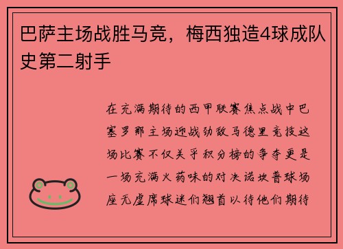 巴萨主场战胜马竞，梅西独造4球成队史第二射手