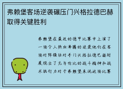 弗赖堡客场逆袭碾压门兴格拉德巴赫取得关键胜利
