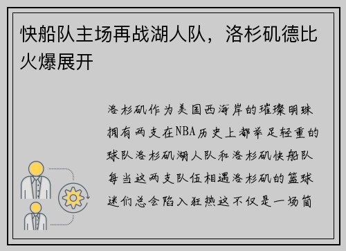 快船队主场再战湖人队，洛杉矶德比火爆展开