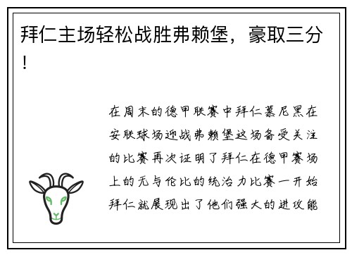 拜仁主场轻松战胜弗赖堡，豪取三分！