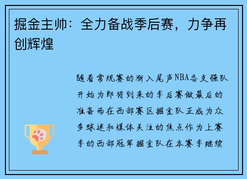 掘金主帅：全力备战季后赛，力争再创辉煌