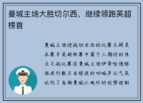 曼城主场大胜切尔西，继续领跑英超榜首