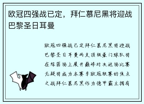 欧冠四强战已定，拜仁慕尼黑将迎战巴黎圣日耳曼