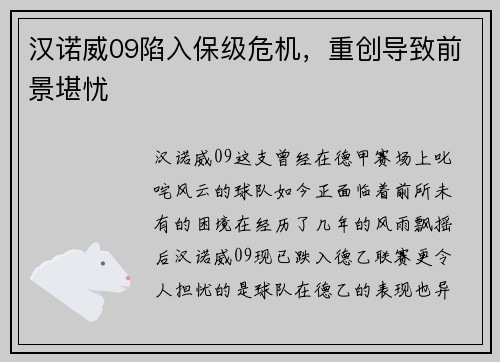 汉诺威09陷入保级危机，重创导致前景堪忧