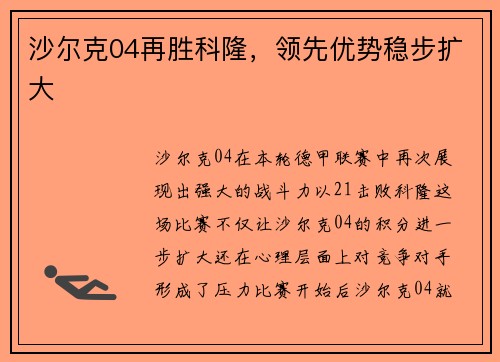 沙尔克04再胜科隆，领先优势稳步扩大
