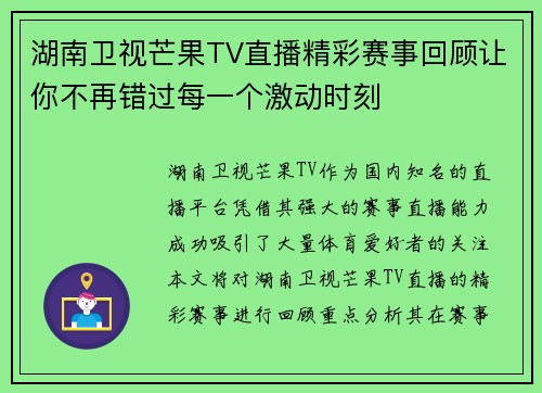 湖南卫视芒果TV直播精彩赛事回顾让你不再错过每一个激动时刻