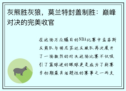 灰熊胜灰狼，莫兰特封盖制胜：巅峰对决的完美收官