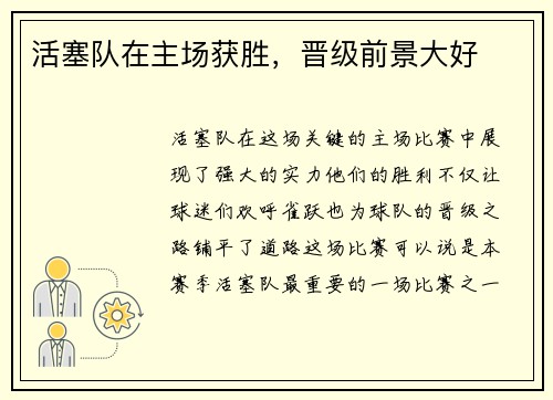 活塞队在主场获胜，晋级前景大好