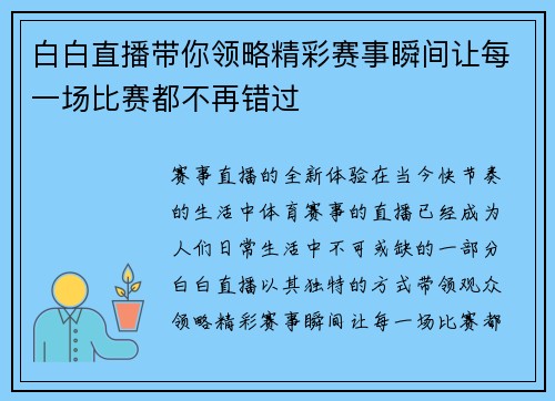 白白直播带你领略精彩赛事瞬间让每一场比赛都不再错过