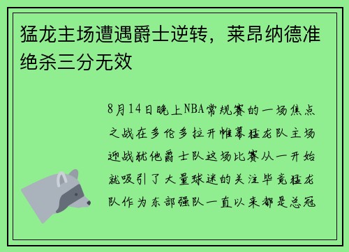猛龙主场遭遇爵士逆转，莱昂纳德准绝杀三分无效