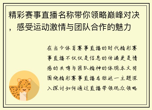 精彩赛事直播名称带你领略巅峰对决，感受运动激情与团队合作的魅力