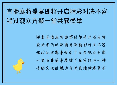 直播麻将盛宴即将开启精彩对决不容错过观众齐聚一堂共襄盛举
