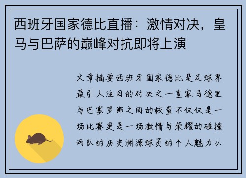 西班牙国家德比直播：激情对决，皇马与巴萨的巅峰对抗即将上演