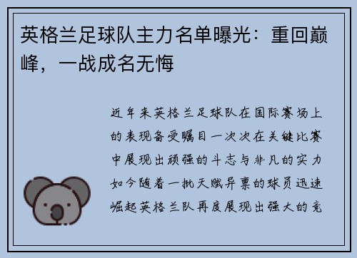 英格兰足球队主力名单曝光：重回巅峰，一战成名无悔