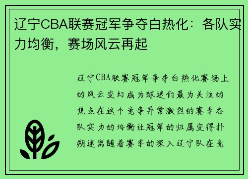 辽宁CBA联赛冠军争夺白热化：各队实力均衡，赛场风云再起