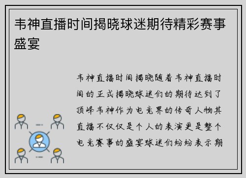 韦神直播时间揭晓球迷期待精彩赛事盛宴